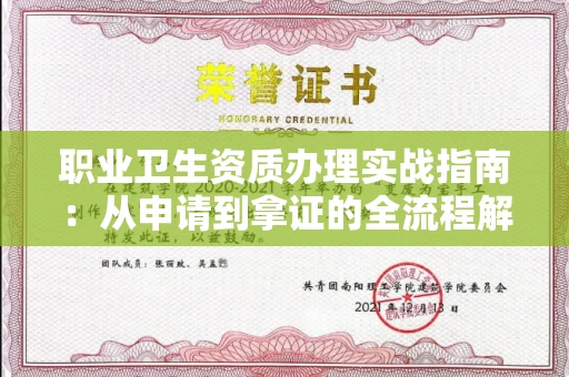 全国职业卫生资质办理实战指南:从申请到拿证的全流程解析