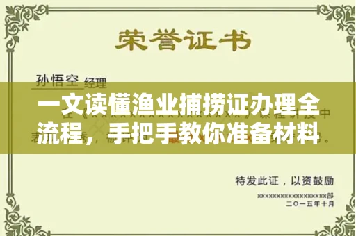 全国一文读懂渔业捕捞证办理全流程,手把手教你准备材料