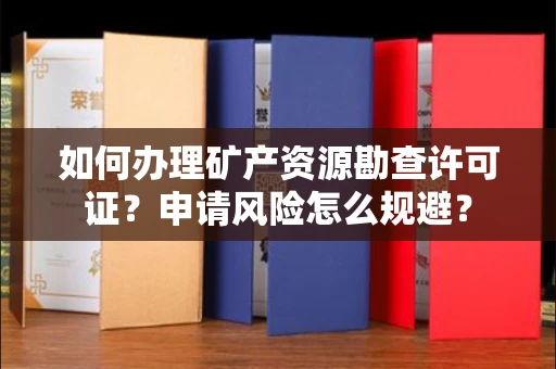 全国如何办理矿产资源勘查许可证?申请风险怎么规避?
