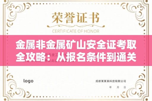 全国金属非金属矿山安全证考取全攻略:从报名条件到通关秘诀