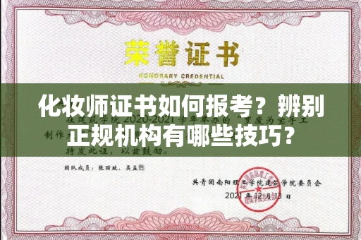全国化妆师证书如何报考?辨别正规机构有哪些技巧?