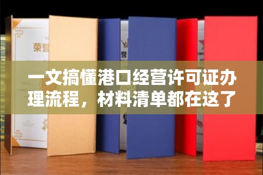 全国一文搞懂港口经营许可证办理流程,材料清单都在这了