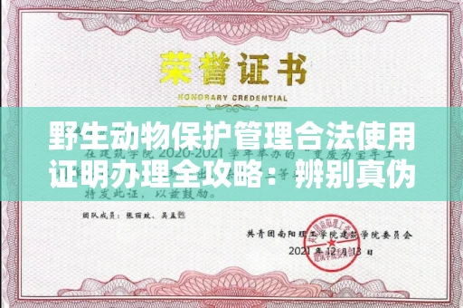 全国野生动物保护管理合法使用证明办理全攻略:辨别真伪的5个实用技巧