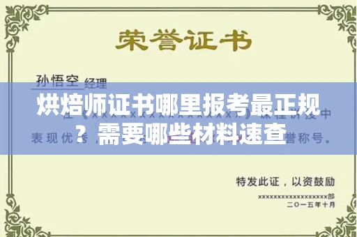 全国烘焙师证书哪里报考最正规?需要哪些材料速查