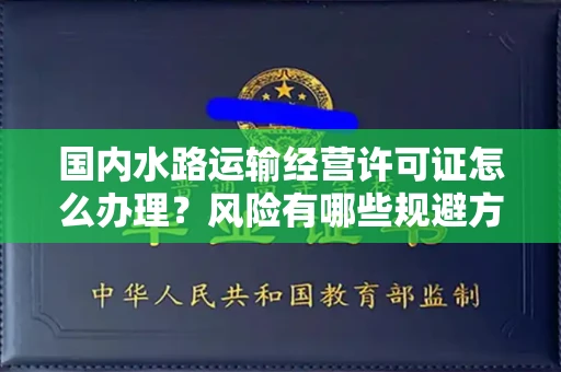 全国国内水路运输经营许可证怎么办理?风险有哪些规避方法?