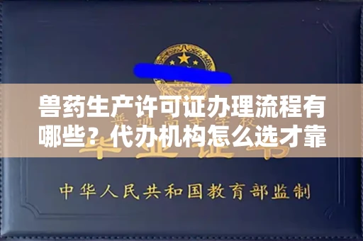 全国兽药生产许可证办理流程有哪些?代办机构怎么选才靠谱?