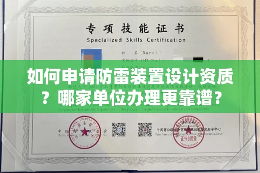 全国如何申请防雷装置设计资质?哪家单位办理更靠谱?