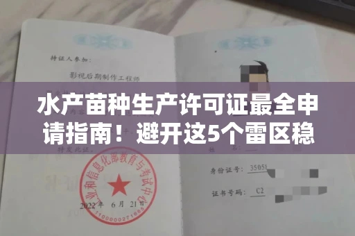全国水产苗种生产许可证最全申请指南!避开这5个雷区稳过审