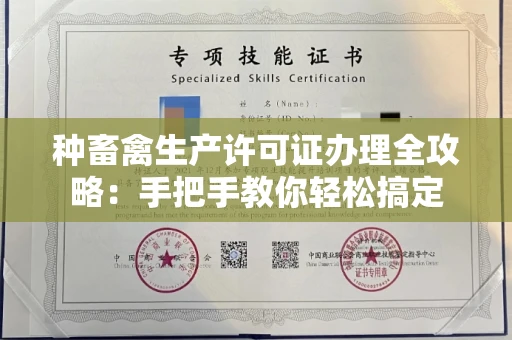 全国种畜禽生产许可证办理全攻略:手把手教你轻松搞定
