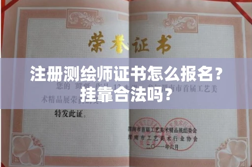 全国注册测绘师证书怎么报名?挂靠合法吗?