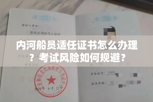 全国内河船员适任证书怎么办理?考试风险如何规避?