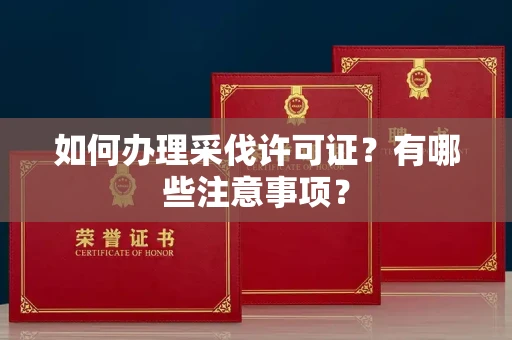 全国如何办理采伐许可证?有哪些注意事项?
