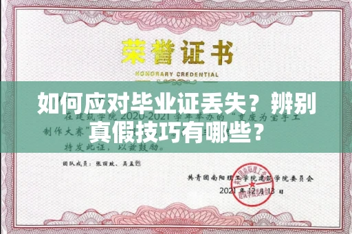 全国如何应对毕业证丢失?辨别真假技巧有哪些?