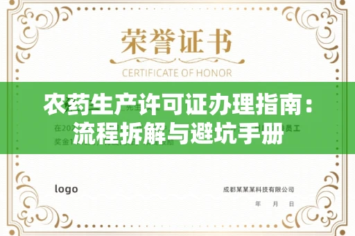 全国农药生产许可证办理指南:流程拆解与避坑手册