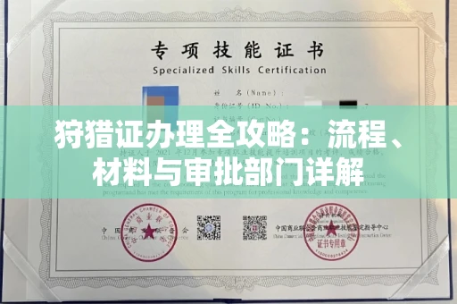 全国狩猎证办理全攻略:流程、材料与审批部门详解
