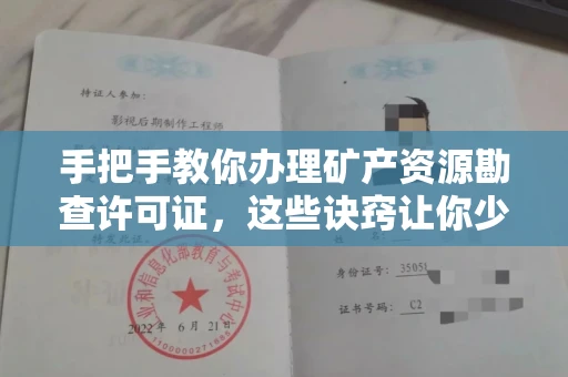 全国手把手教你办理矿产资源勘查许可证,这些诀窍让你少走弯路