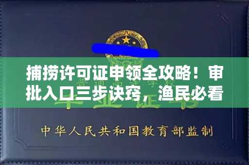 全国捕捞许可证申领全攻略!审批入口三步诀窍,渔民必看