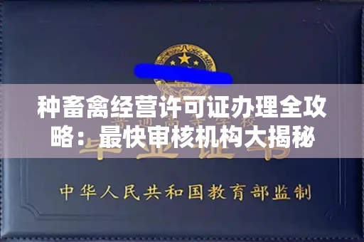 全国种畜禽经营许可证办理全攻略:最快审核机构大揭秘
