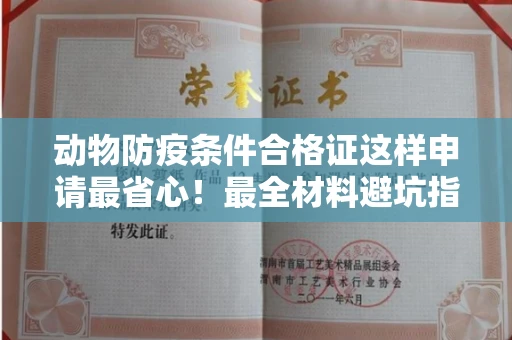 全国动物防疫条件合格证这样申请最省心!最全材料避坑指南
