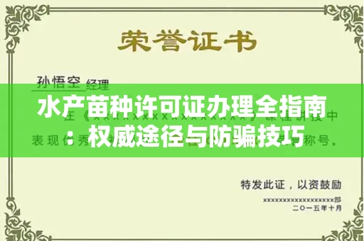 全国水产苗种许可证办理全指南:权威途径与防骗技巧