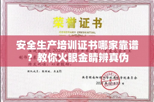 全国安全生产培训证书哪家靠谱?教你火眼金睛辨真伪