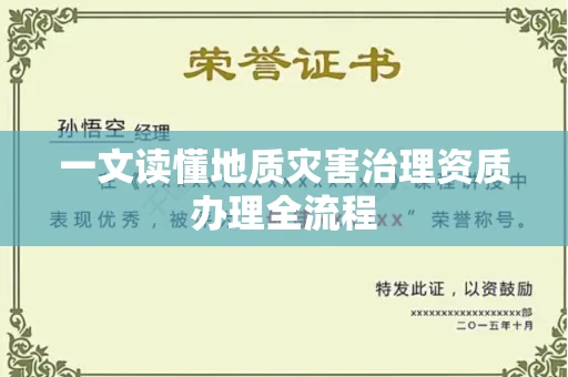 全国一文读懂地质灾害治理资质办理全流程