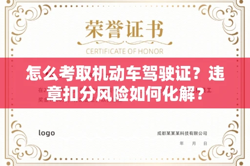 全国怎么考取机动车驾驶证?违章扣分风险如何化解?