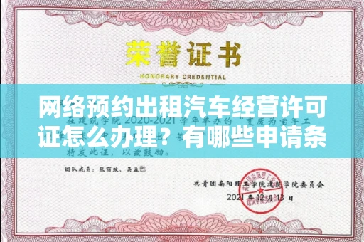 全国网络预约出租汽车经营许可证怎么办理?有哪些申请条件?