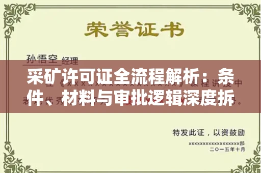 全国采矿许可证全流程解析:条件、材料与审批逻辑深度拆解