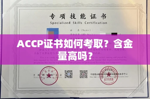 全国ACCP证书如何考取?含金量高吗?
