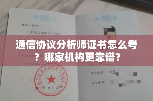全国通信协议分析师证书怎么考?哪家机构更靠谱?
