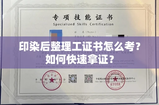 全国印染后整理工证书怎么考?如何快速拿证?