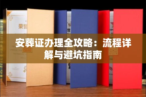 全国安葬证办理全攻略:流程详解与避坑指南