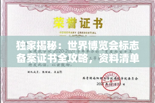 全国独家揭秘:世界博览会标志备案证书全攻略,资料清单+流程指南!