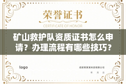 全国矿山救护队资质证书怎么申请?办理流程有哪些技巧?