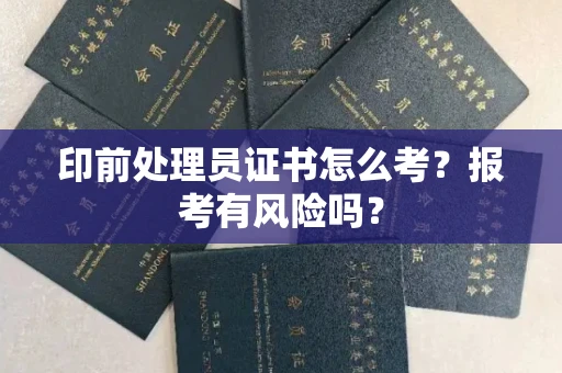 全国印前处理员证书怎么考?报考有风险吗?