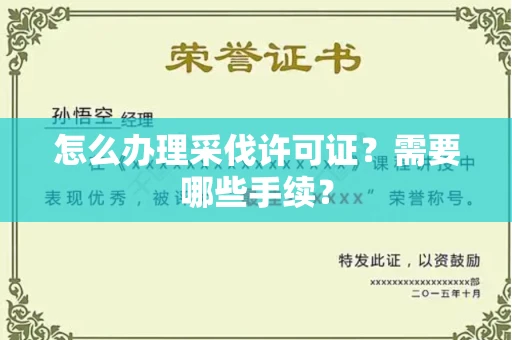 全国怎么办理采伐许可证?需要哪些手续?