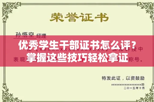 全国优秀学生干部证书怎么评?掌握这些技巧轻松拿证