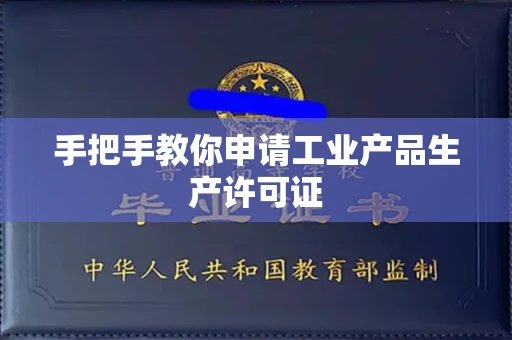 全国手把手教你申请工业产品生产许可证