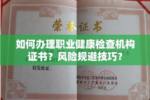 全国如何办理职业健康检查机构证书?风险规避技巧?