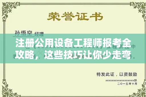 全国注册公用设备工程师报考全攻略,这些技巧让你少走弯路!