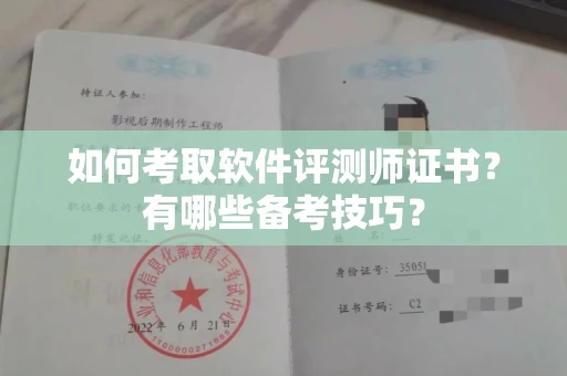 全国如何考取软件评测师证书?有哪些备考技巧?