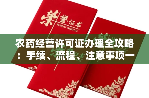 全国农药经营许可证办理全攻略:手续、流程、注意事项一网打尽