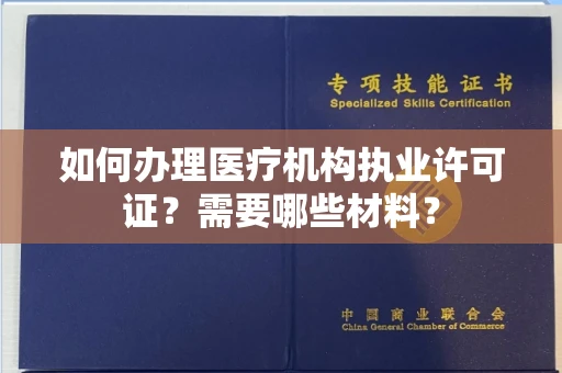 全国如何办理医疗机构执业许可证?需要哪些材料?