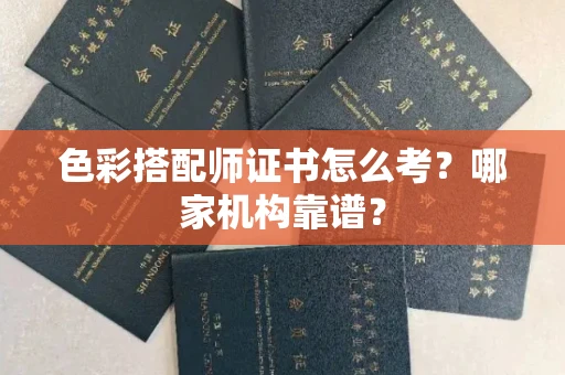 全国色彩搭配师证书怎么考?哪家机构靠谱?