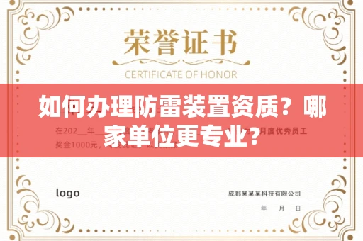 全国如何办理防雷装置资质?哪家单位更专业?