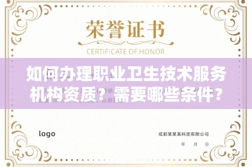 全国如何办理职业卫生技术服务机构资质?需要哪些条件?