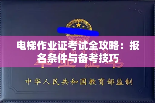 全国电梯作业证考试全攻略:报名条件与备考技巧