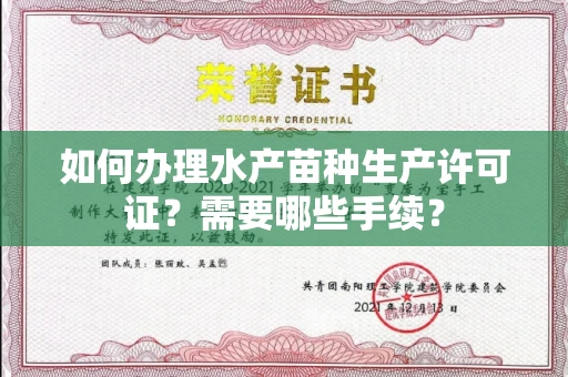 全国如何办理水产苗种生产许可证?需要哪些手续?