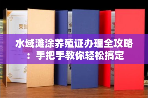 全国水域滩涂养殖证办理全攻略:手把手教你轻松搞定